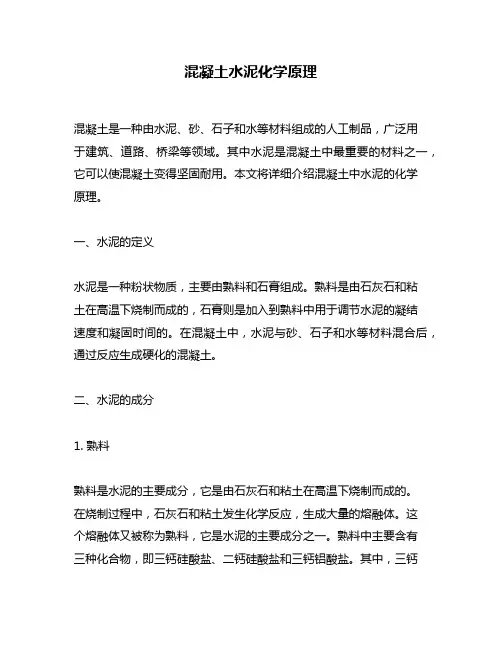 混凝土水泥化学原理