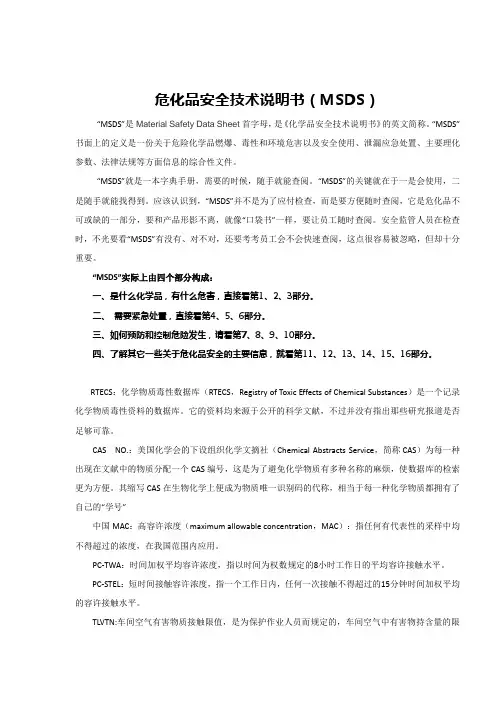 危化品安全技术说明书