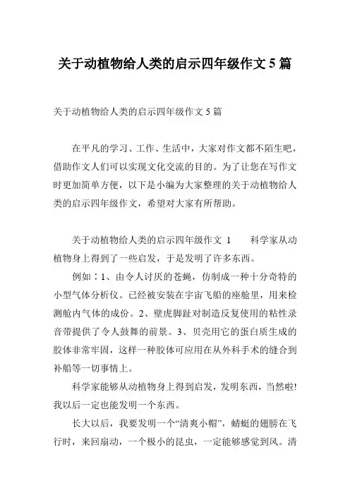 关于动植物给人类的启示四年级作文5篇