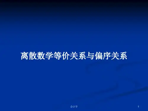 离散数学等价关系与偏序关系PPT学习教案