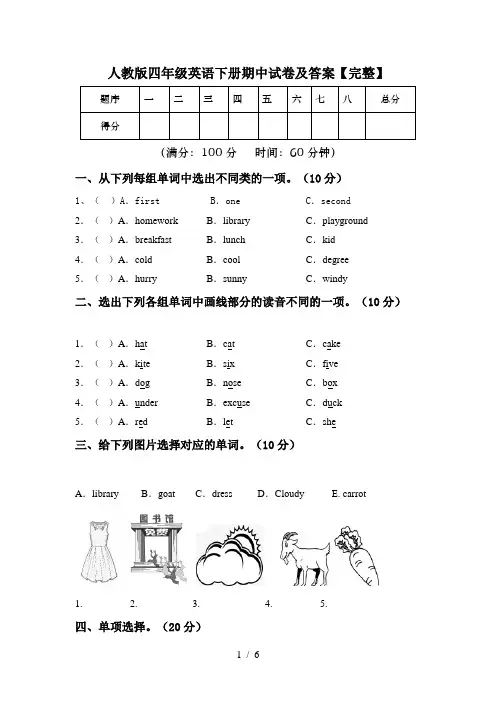 人教版四年级英语下册期中试卷及答案【完整】