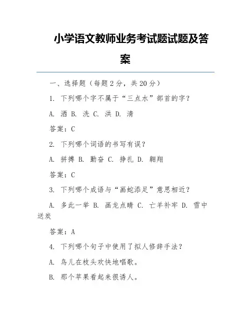 小学语文教师业务考试题试题及答案