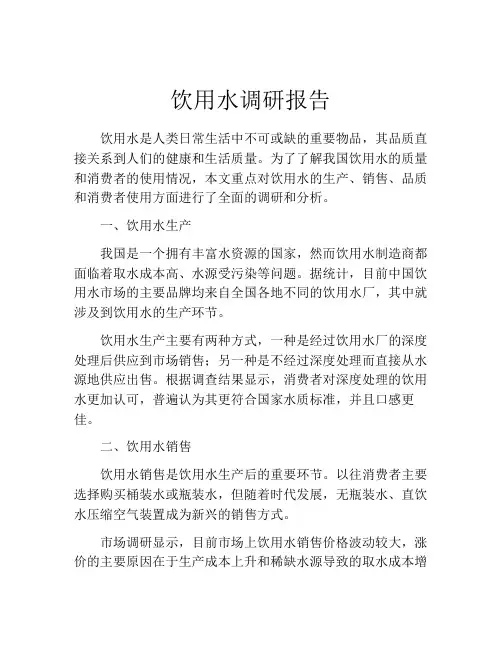 饮用水调研报告