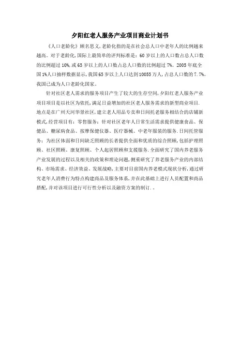 夕阳红老人服务产业项目商业计划书