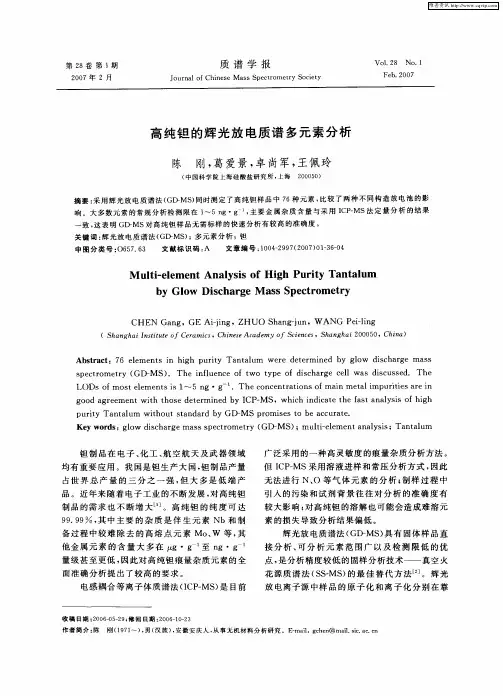 高纯钽的辉光放电质谱多元素分析