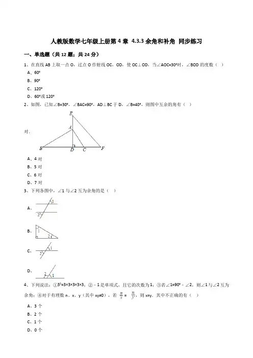 人教版数学七年级上册第4章433余角和补角同步练习(解析版)