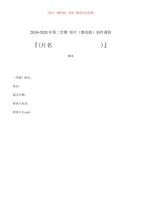 微电影创作-剧本格式范例