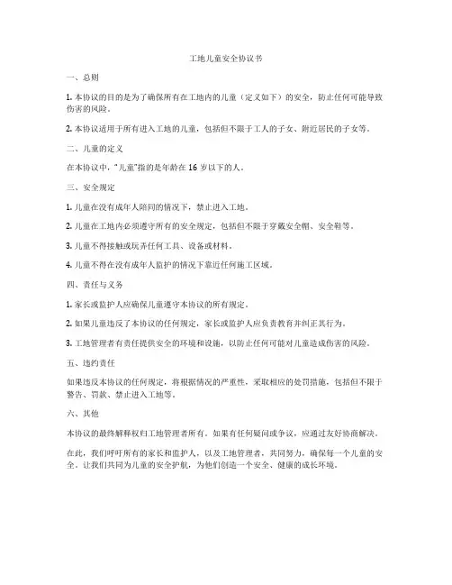 工地儿童安全协议书
