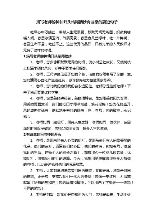 描写老师的神仙开头结尾摘抄有诗意的简短句子