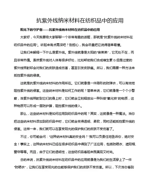 抗紫外线纳米材料在纺织品中的应用
