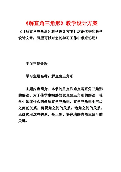《解直角三角形》教学设计方案