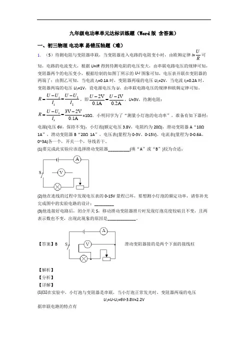 九年级电功率单元达标训练题(Word版 含答案)