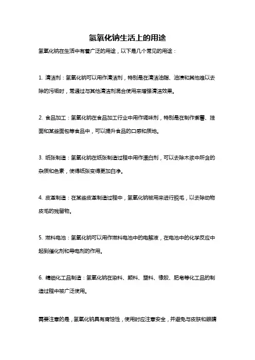 氢氧化钠生活上的用途