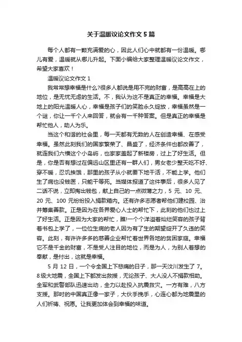 关于温暖议论文作文5篇