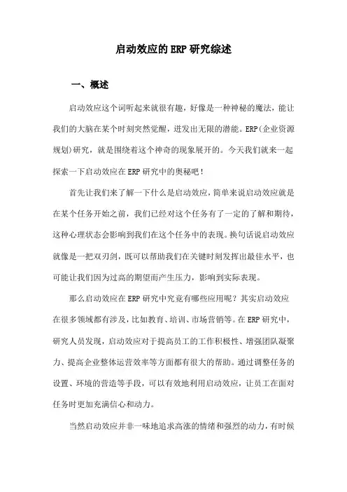 启动效应的ERP研究综述