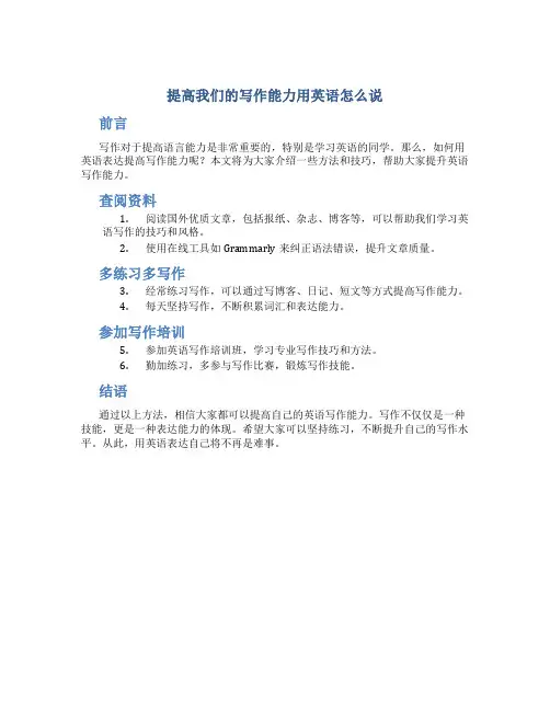 提高我们的写作能力用英语怎么说