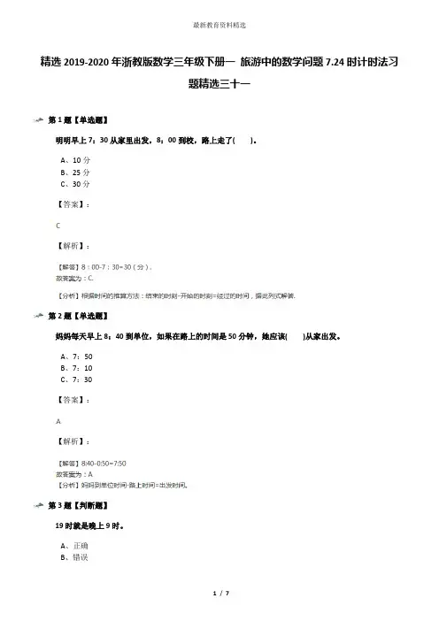 精选2019-2020年浙教版数学三年级下册一 旅游中的数学问题7.24时计时法习题精选三十一