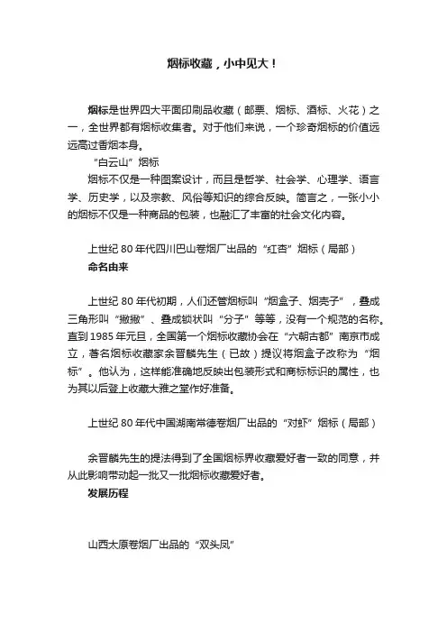 烟标收藏，小中见大！