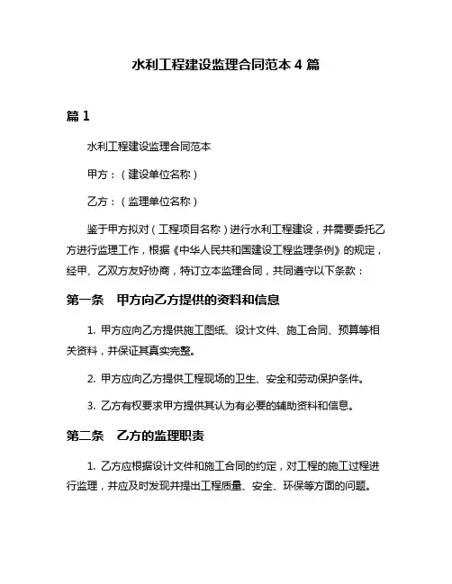 水利工程建设监理合同范本4篇