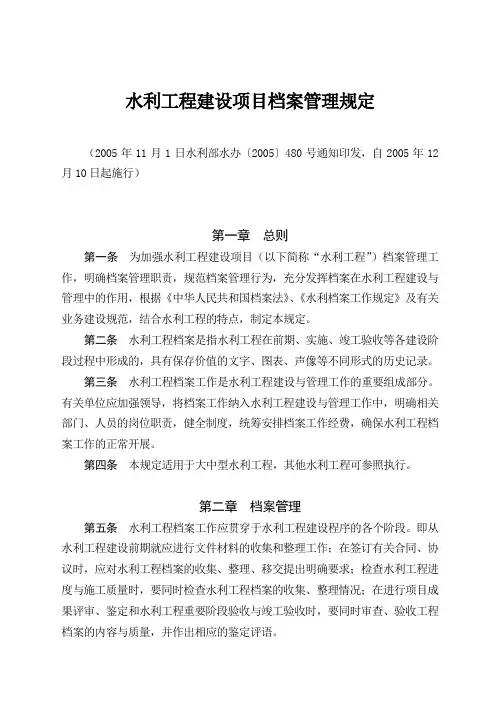 《水利工程建设项目档案管理规定》(水办〔2005〕480号)