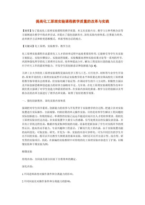 提高化工原理实验课程教学质量的改革与实践