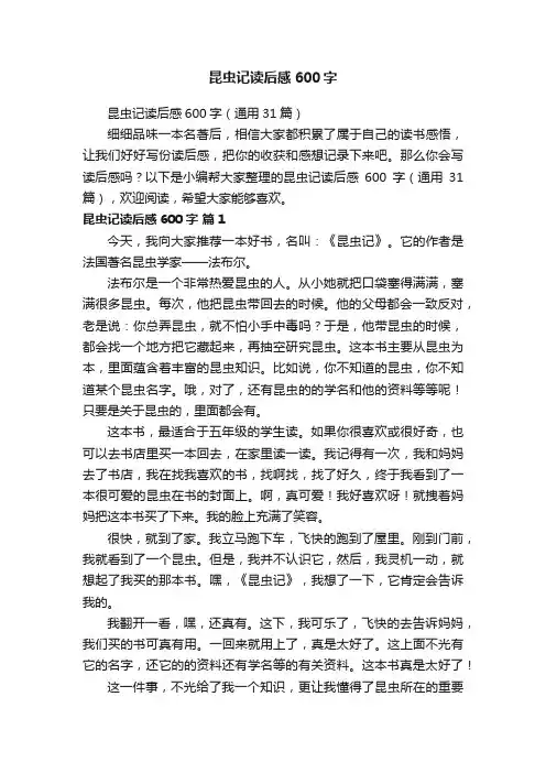 昆虫记读后感600字（通用31篇）