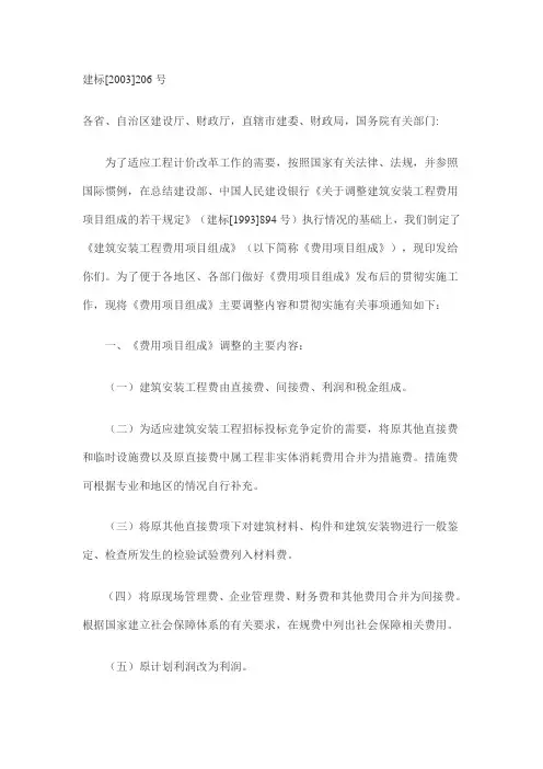 建标[2003]206号文