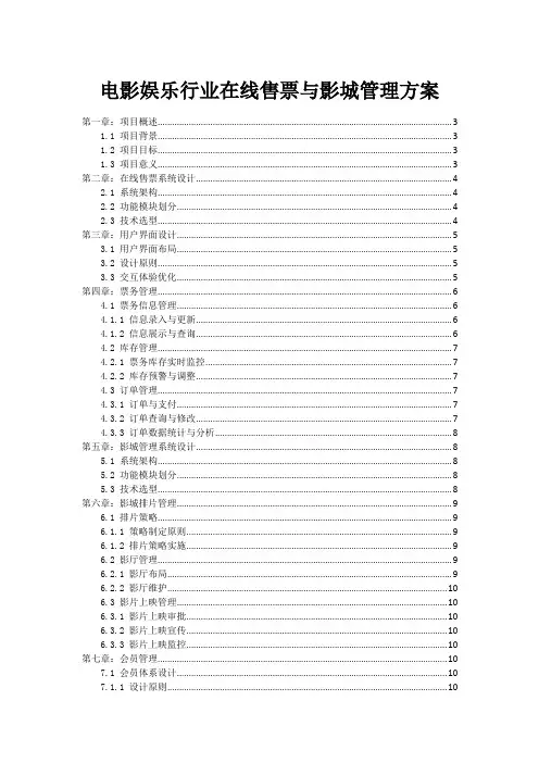 电影娱乐行业在线售票与影城管理方案