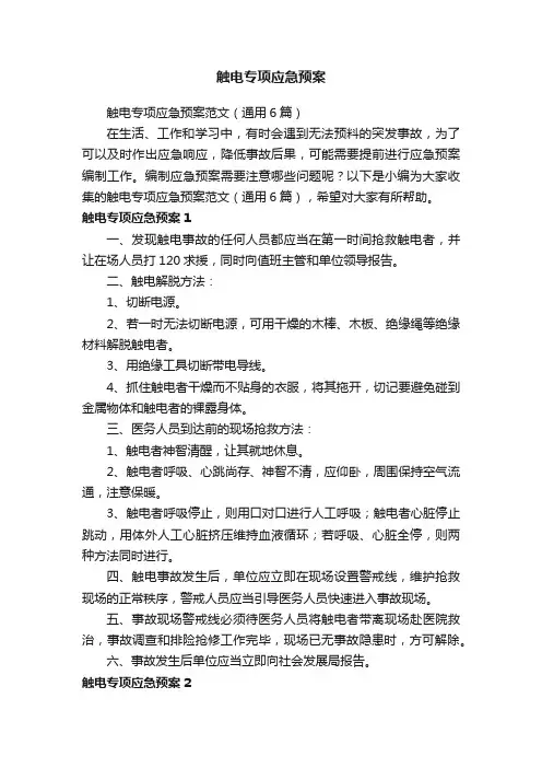 触电专项应急预案范文（通用6篇）