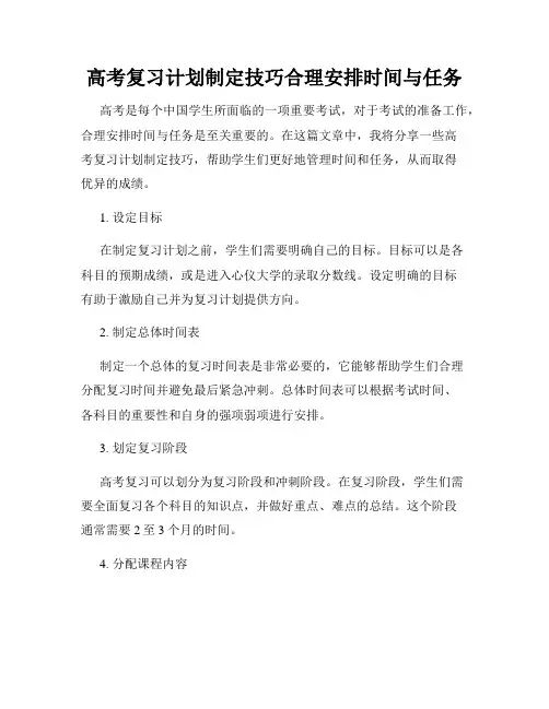 高考复习计划制定技巧合理安排时间与任务