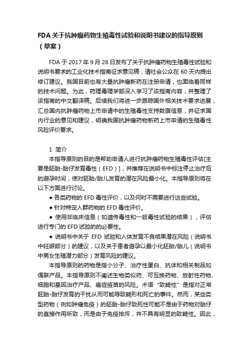 FDA关于抗肿瘤药物生殖毒性试验和说明书建议的指导原则（草案）