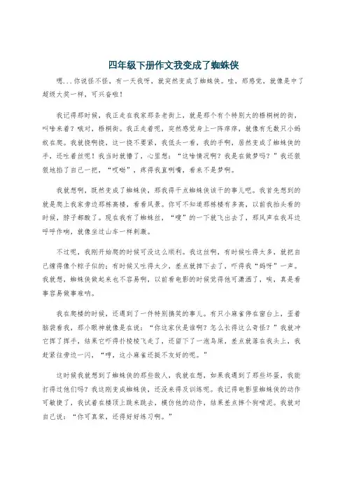 四年级下册作文我变成了蜘蛛侠