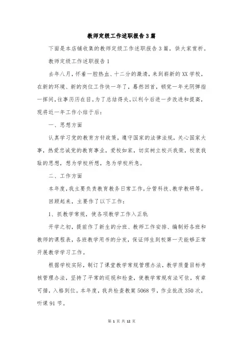 教师定级工作述职报告3篇