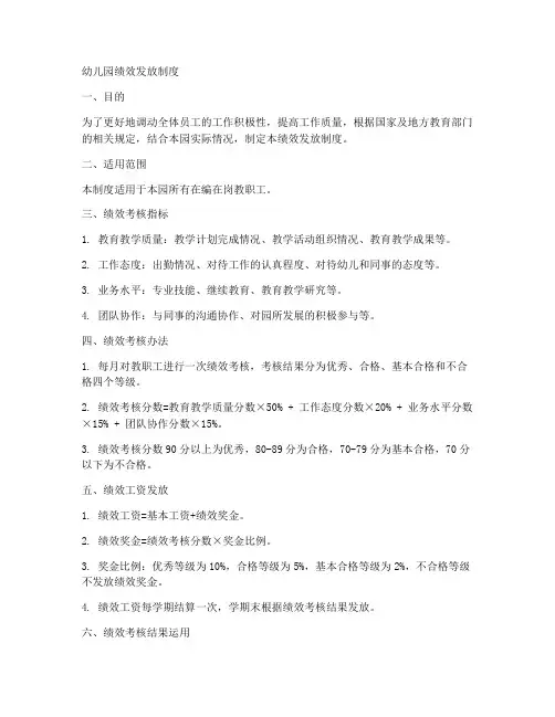 幼儿园绩效发放制度范本