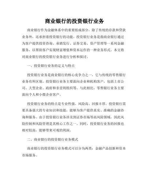 商业银行的投资银行业务