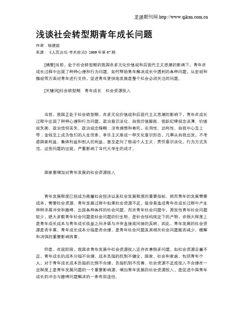 浅谈社会转型期青年成长问题