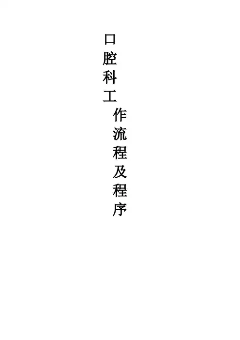 口腔科工作流程及程序
