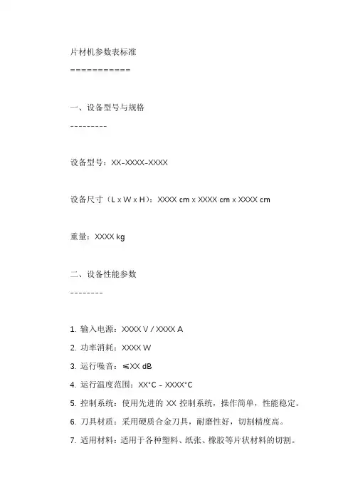 片材机参数表标准