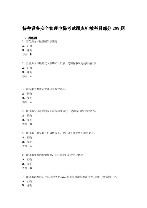 精选新版2020年特种设备安全管理电梯考试题库机械科目部分完整题库288题(含答案)