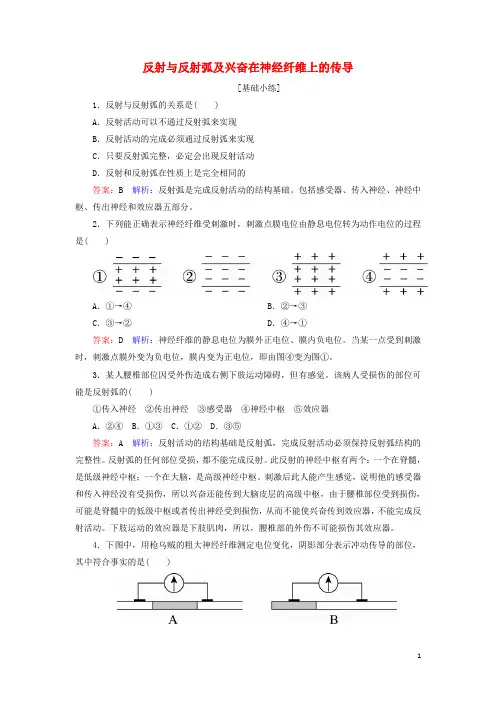 高中生物 2.1.1反射与反射弧及兴奋在神经纤维上的传导课时作业 新人教版必修3