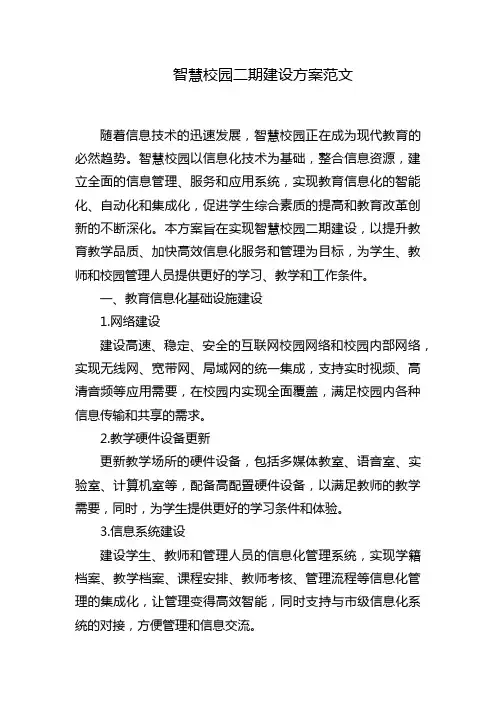 智慧校园二期建设方案范文