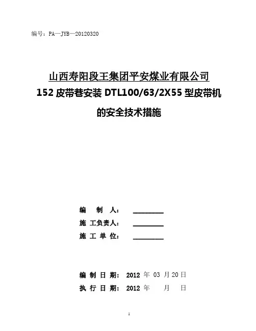 152皮带安装的安全技术措施