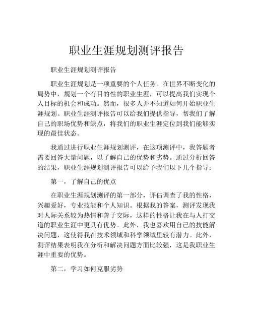 职业生涯规划测评报告