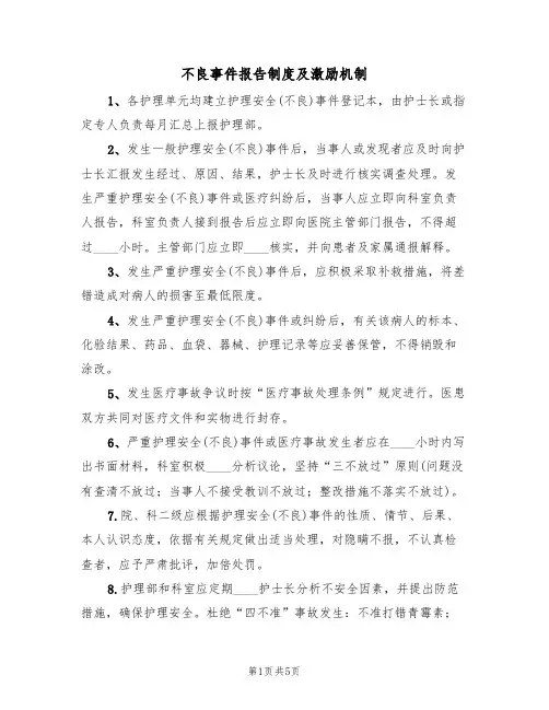 不良事件报告制度及激励机制(3篇)
