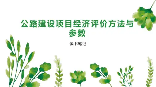 公路建设项目经济评价方法与参数