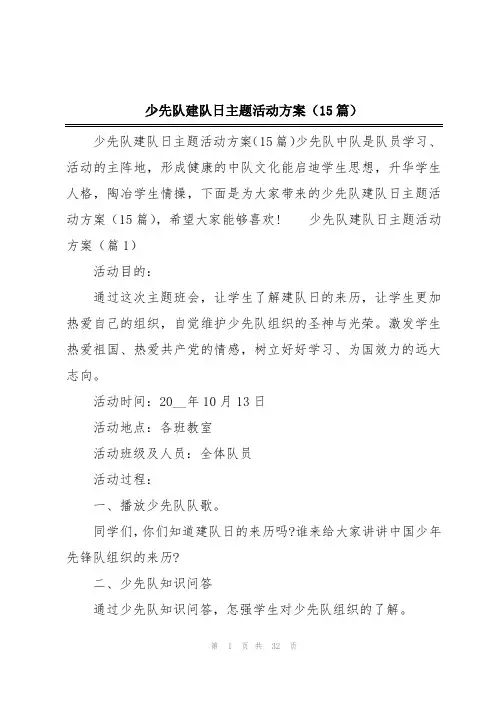 少先队建队日主题活动方案(15篇)