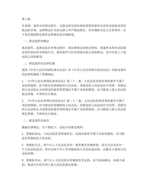移送案件的法律规定(3篇)