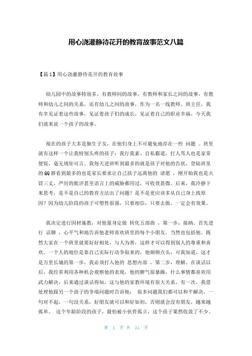用心浇灌静待花开的教育故事范文八篇