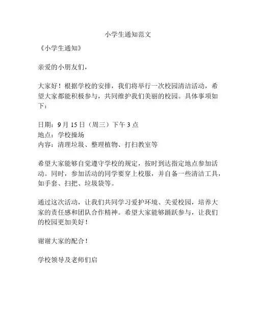 小学生通知范文