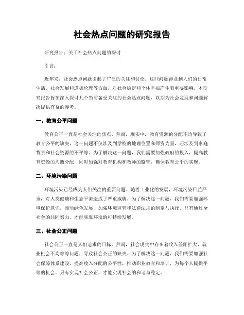 社会热点问题的研究报告